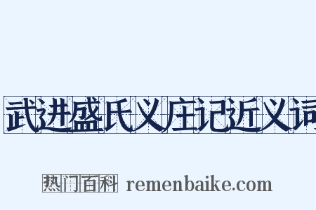 武进盛氏义庄记近义词是什么意思的图片